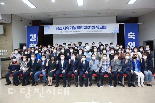 ▲ 당진시와 당진시지속가능발전협의회(상임협의회장 정선희)가 당진 지속가능발전 제21차 워크숍을 진행했다.