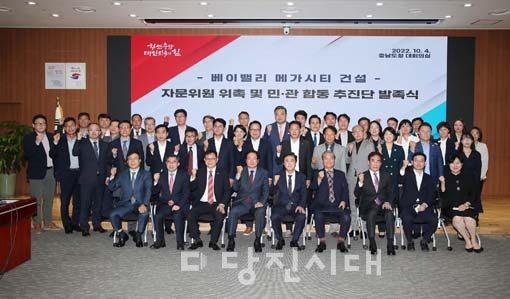 ▲ 베이밸리 메가시티 건설 자문위원 위촉 및 민&관 합동 추진단 발족식이 지난 4일 진행됐다.