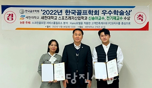 ▲ 세한대학교 스포츠레저산업학과 소속의 신승아, 전기제 교수가 2022년 한국골프학회 추계학술대회 및 정기총회에서 2022년 한국골프학회 우수학술상을 지난 3일 수상했다.