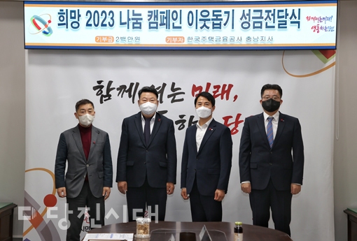 ▲ 한국주택금융공사 충남지사가 당진시청을 방문해 희망 2023 나눔 캠페인 이웃돕기 성금으로 200만 원을 기부했다.
