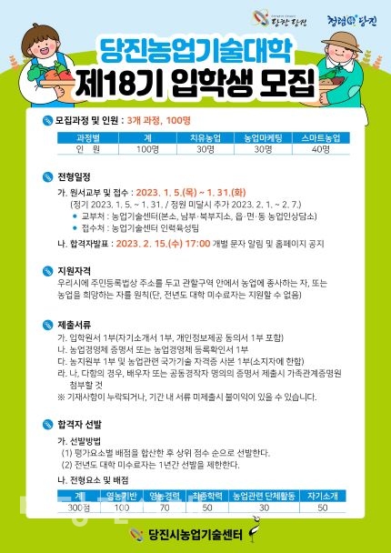 ▲ 당진농업기술대학 입학생 모집 전단
