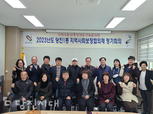 당진1동 지역사회보장협의체가 2023년 첫 정기회의를 개최했다.