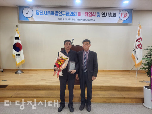 당진시품목별연구협의회 회장 이·취임식이 지난 10일 당진시농업기술센터에서 개최됐다.