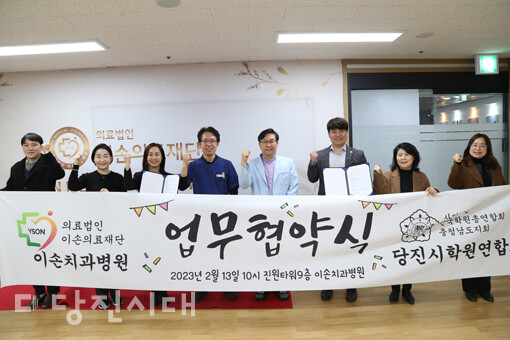 이손치과병원에서 당진시학원연합회와 이손의료재단이 업무협약식을 진행했다.