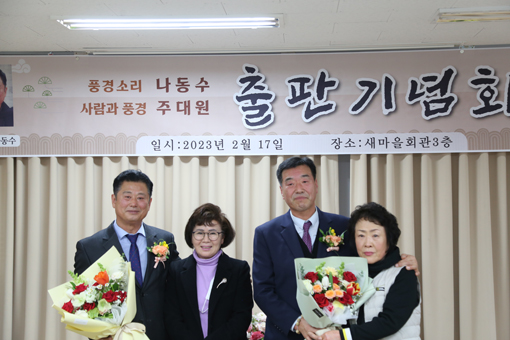 당진시새마을회관 회의실에서 나동수, 주대원 시인의 시집 출간 기념회가 진행됐다.