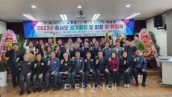 송산을 사랑하는 사람들의 모임의 이·취임식이 지난 11일 송산면주민자치센터에서 열렸다.