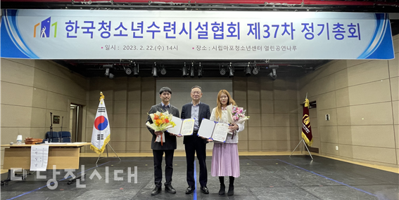 제37회 한국청소년수련시설 정기총회에서 당진청소년문화의집이 모범청소년시설 표창을 받고 유수민 합덕청소년문화의집 관장이 모범청소년지도자 표창을 수상했다.