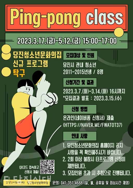 당진청소년문화의집 탁구 체육프로그램 ‘Ping-pong class’ 모집 포스터