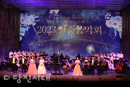 당진문화재단이 2023 신춘음악회를 지난 4일 당진문예의전당 대공연장에서 개최했다.