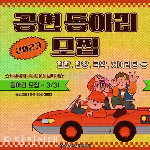 송악청소년문화의집의 공연동아리 모집 포스터
