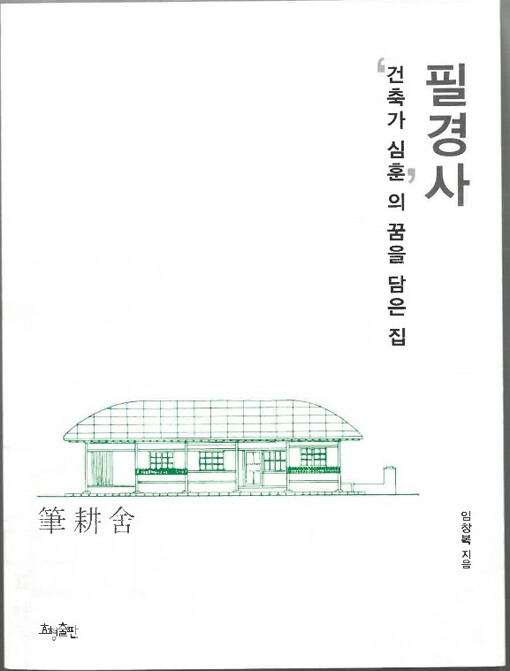 ‘건축가 심훈’의 꿈을 담은 집 '필경사'