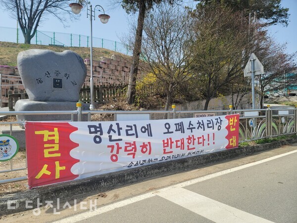 송산중학교 앞에 하수처리오니 재활용업체 입주를 반대하는 현수막이 걸려 있다. 사진=당진시대 DB