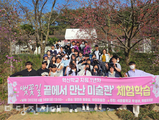 석문중학교 전교생들이 ‘벚꽃길 끝에서 만난 미술관’ 체험학습에 참가했다.