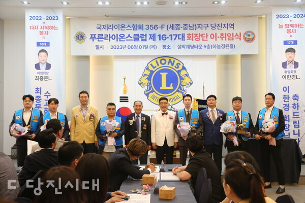 푸른라이온스클럽이 제16·17대 회장단 이·취임식을 지난 1일 설악웨딩에서 개최됐다.