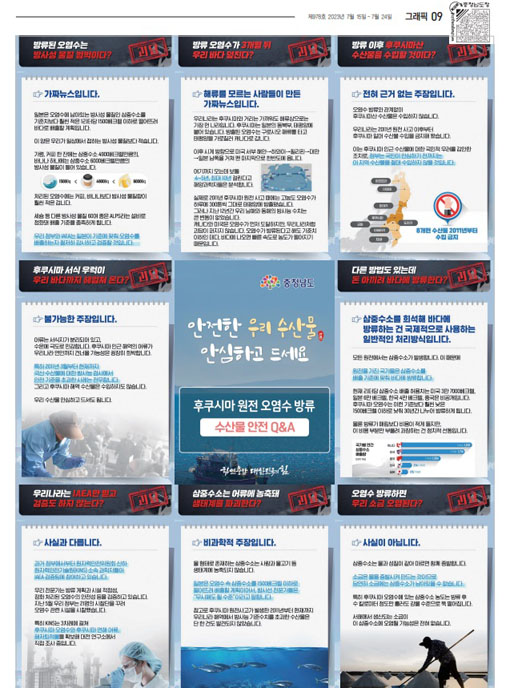충청남도가 발행하는 7월 15일자 에 ‘후쿠시마 원전 오염수 방류 수산물 안전’에 대한 문답이 실려 논란이 일고 있다.