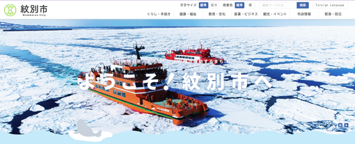 몬베츠시 홈페이지, 몬베츠를 상징하는 갈린코호(쇄빙선)가 첫 화면을 장식하고 있다.    (사진 출처: 홋카이도 몬베츠시 오호츠크 가린코 타워 주식회사 홈페이지)