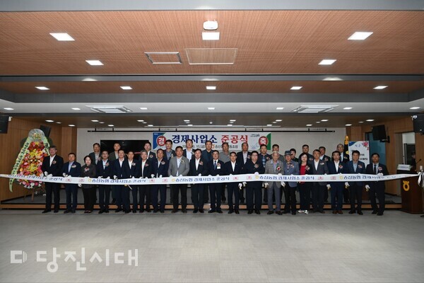 송산농협이 새 경제사업소를 건립하고 지난 15일 준공식을 개최했다.