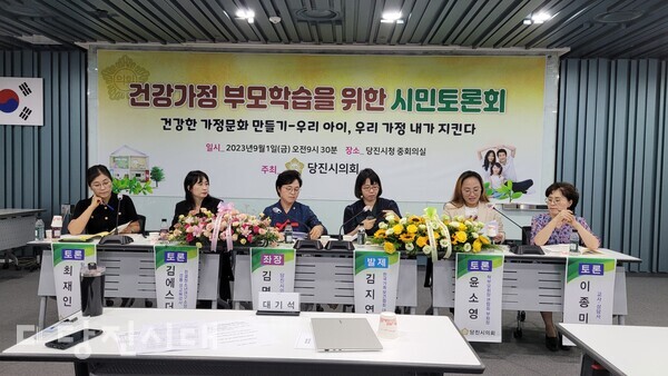 당진시의회가 건강가정 부모학습을 위한 시민토론회를 지난 1일 당진시청 중회의실에서 개최했다.