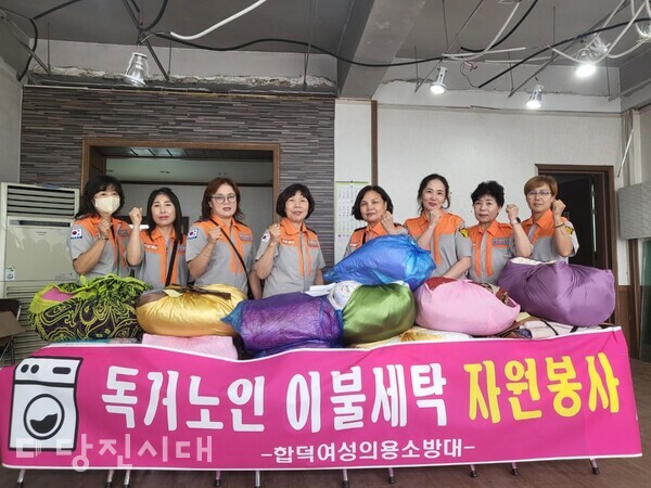지난 20일 합덕읍여성의용소방대가 이불 세탁 봉사를 펼쳤다.
