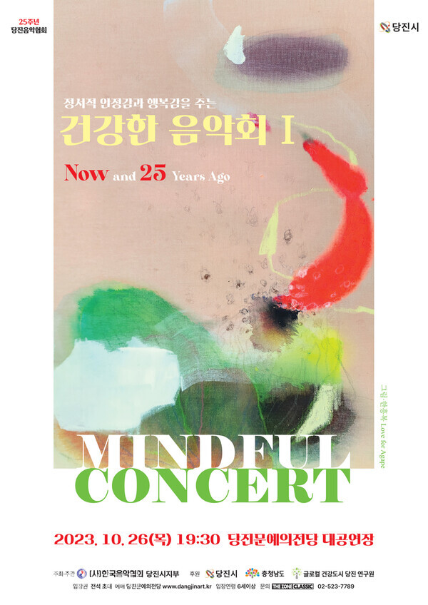 (사)한국음악협회 당진지부가‘건강한 음악회’를 오는 26일 당진문예의전당에서 개최한다.