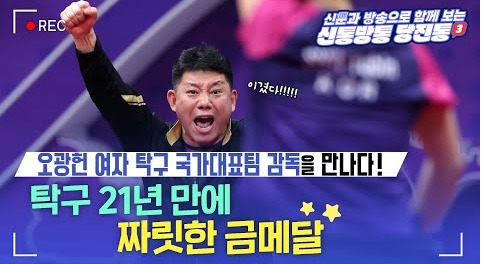 아시안게임 21년 만에 탁구 짜릿한 금메달! 오광헌 여자 탁구 국가대표팀 감독을 만나다!