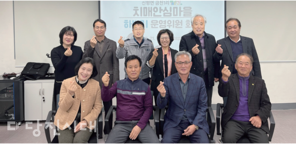 당진시치매안심센터가 제2호 치매안심마을인 신평면 금천1리 운영위원회를 개최했다.
