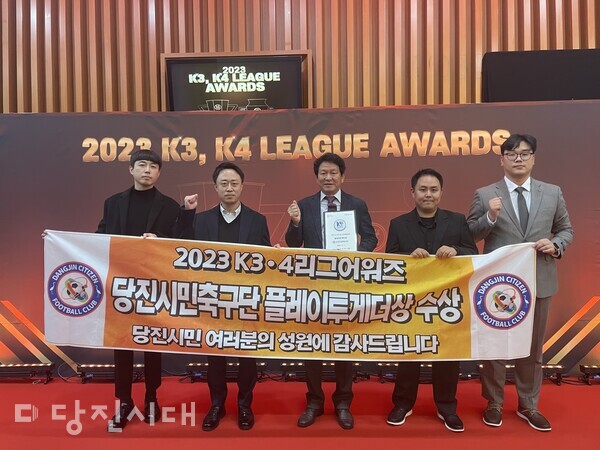당진시민축구단이 대한축구협회에서 주최한 K3, K4리그 어워즈에서‘플레이투게더상’을 수상했다.