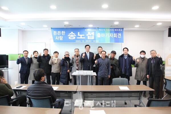 더불어민주당 송노섭 예비후보가 지난 20일 기자회견을 열고 총선 출마를 발표했다.