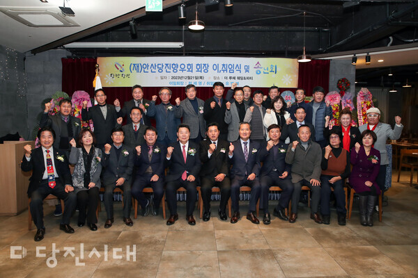 (재)안산당진향우회 회장 이·취임식 및 송년회가 지난달 21일 더루체웨딩홀에서 개최됐다.