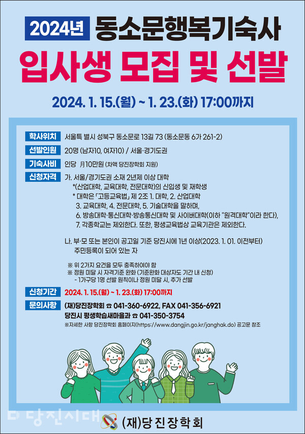 서울 성북구 동소문 행복기숙사 입사생 모집 포스터