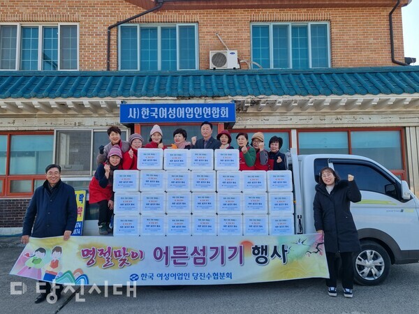 지난달 31일 당진수협과 한국여성어업인연합회 당진수협분회가 어른섬기기 행사를 개최했다.