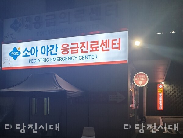 소아과 병원 예약을 위해 새벽부터 줄 서는 일이 여전히 반복되고 있다. 사진은 지난해 개소한 야간 속 소아 야간 응급진료센터의 모습. (이 사진은 본 기사와 직접적 관련이 없으며 자료사진으로 사용함. 사진=당진시대 DB)