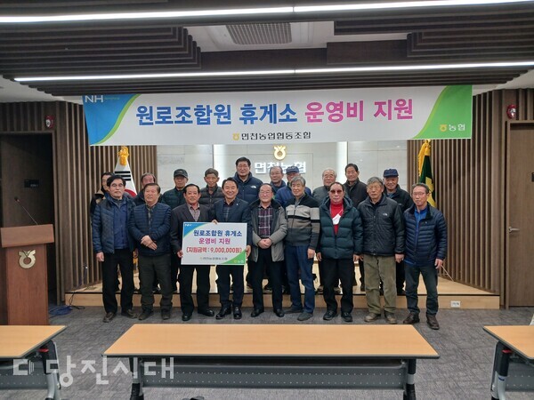 면천농협(조합장 박노규)이 원로조합원들을 위해 휴게소 운영비를 지난 8일 전달했다.