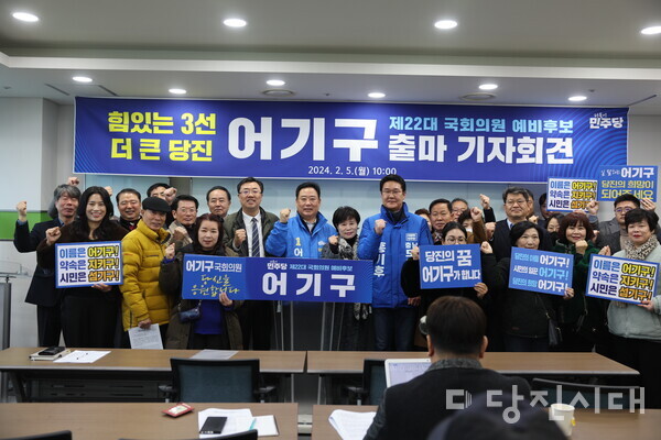 어기구 국회의원이 지난 5일 더불어민주당 국회의원 예비후보로 등록하고 출마 선언 기자회견을 개최했다. 