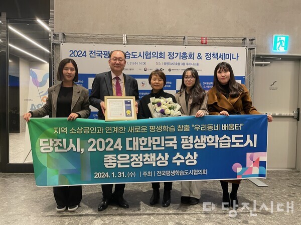 당진시가 지난달 31일 열린 전국평생학습도시협의회 정기총회에서 ‘대한민국 평생학습도시 좋은정책상’을 수상했다.