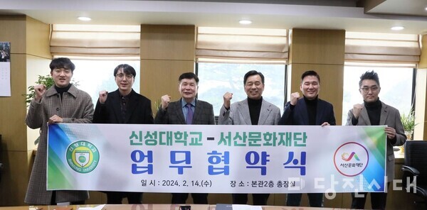 신성대학교와 서산문화재단이 지난 14일 업무협약을 체결했다. 