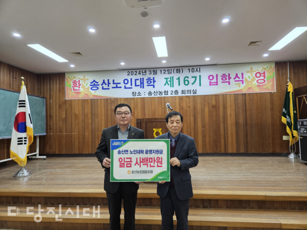 지난 12일 송산농협이 송산노인대학에 운영자금 400만 원을 지원했다.
