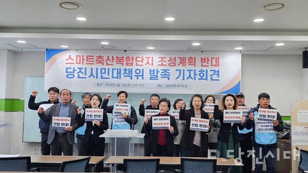 18개 시민단체 및 진보정당이 스마트축산복합단지 조성계획 반대 당진시민대책위를 구성하고 지난달 19일 대책위 발족 기자회견을 개최했다.
