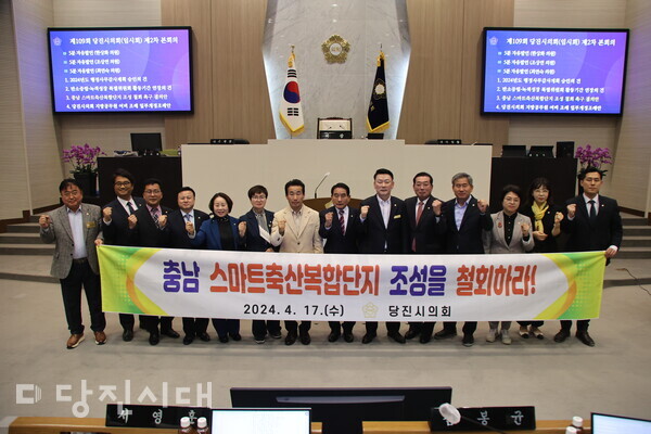 당진시의회가 충남 스마트축산복합단지 조성 철회를 촉구하는 결의안을 채택됐다.