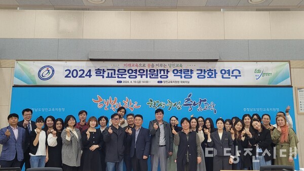 당진교육지원청이 지난 19일 '2024 학교운영위원장 역량 강화 연수'를 실시했다.