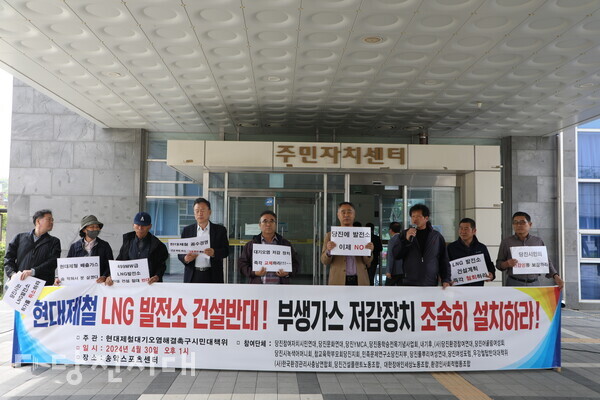 현대제철이 자가 LNG발전소 환경영향평가 주민설명회를 지난달 30일 개최한 가운데 먼저 시민사회단체의 반대 기자회견이 진행됐다.