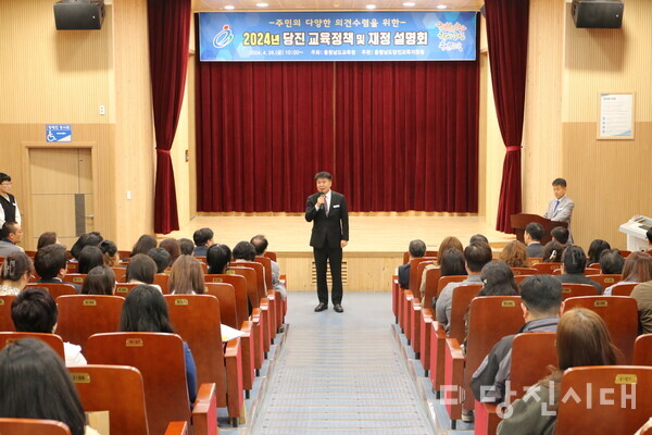 당진교육지원청이 지난달 26일 2024년 교육정책 및 재정 설명회를 실시했다.