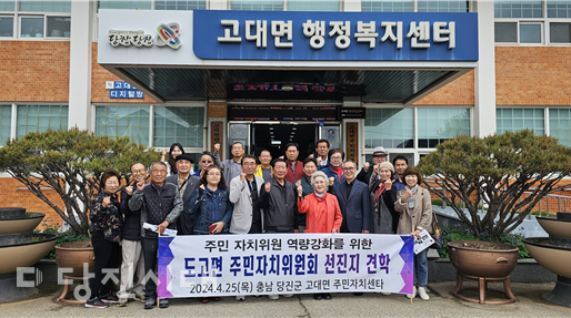 지난달 25일 도고면 주민자치위원회가 선진지 견학으로 고대면을 방문했다.