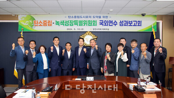 당진시의회 탄소중립·녹색성장 특별위원회가 9박11일간 다녀온 국외연수에 대한 보고회를 개최했다.