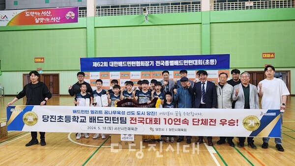 당진초 배드민턴팀이 2024 대한배드민턴협회장기 전국종별배드민턴대회에서 최종 우승을 차지했다.