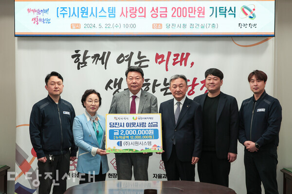 지난 22일 ㈜시원시스템이 당진시청을 방문해 이웃돕기 성금 200만 원을 기탁했다.