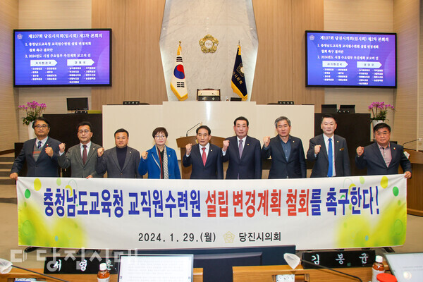 당진시의회가 지난 2월에 열린 제107회 당진시의회 임시회 제2차 본회의에서 ‘충청남도교육청 교직원 수련원 설립 변경계획 철회 촉구 결의안’을 채택했다.