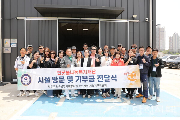 지난 21일 법무부 청소년범죄예방위원 수원지역 기흥지구위원회가 (사)반딧불나눔재단에 기부금 100만 원을 전달했다.
