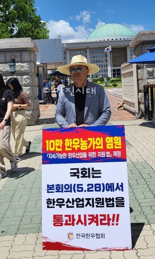 조만희 (사)전국한우협회 당진시지부장 및 대전·세종·충남도지회장이 국회 앞에서 한우법 제정을 촉구하며 릴레이 1인 시위를 지난달 28일 벌였다.