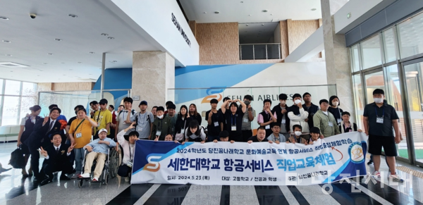지난달 23일 당진꿈나래학교가 문화예술교육 연계로 세한대학교 항공서비스학과에서 직업체험학습을 진행했다.